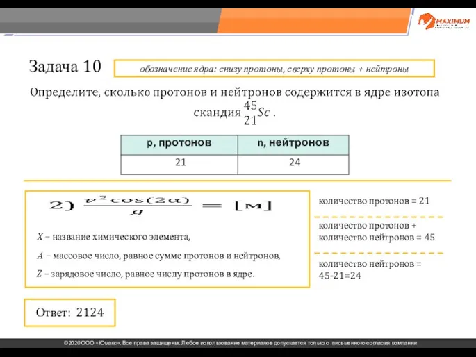 . Задача 10 обозначение ядра: снизу протоны, сверху протоны + нейтроны количество