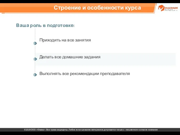 Строение и особенности курса Ваша роль в подготовке: Приходить на все занятия