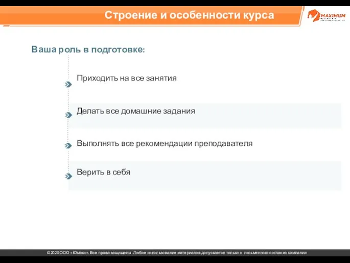 Строение и особенности курса Ваша роль в подготовке: Приходить на все занятия