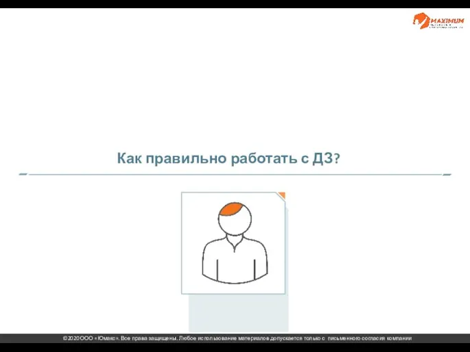 Тема Как правильно работать с ДЗ?