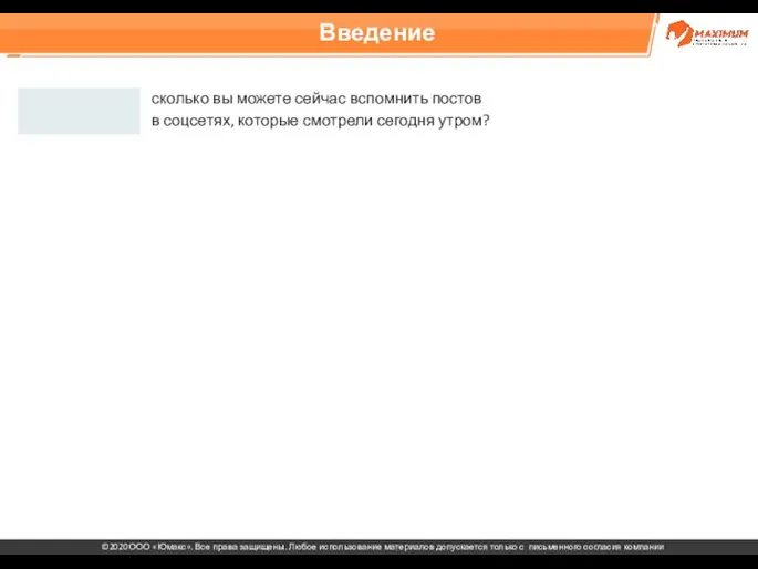 Введение сколько вы можете сейчас вспомнить постов в соцсетях, которые смотрели сегодня утром?