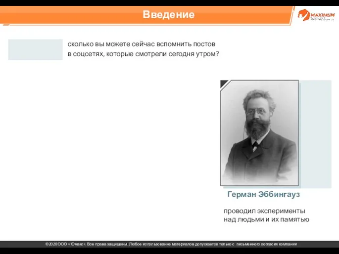 Введение Герман Эббингауз сколько вы можете сейчас вспомнить постов в соцсетях, которые