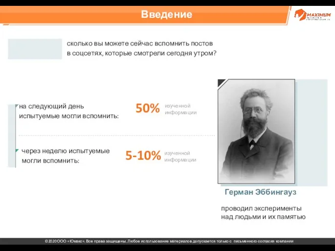 Введение Герман Эббингауз на следующий день испытуемые могли вспомнить: сколько вы можете