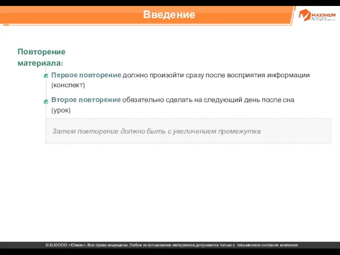 Введение Первое повторение должно произойти сразу после восприятия информации (конспект) Второе повторение