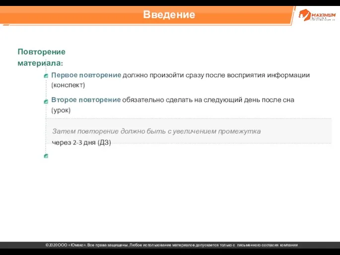 Введение Первое повторение должно произойти сразу после восприятия информации (конспект) Второе повторение