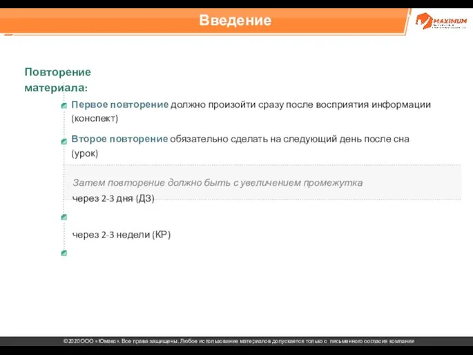 Введение Первое повторение должно произойти сразу после восприятия информации (конспект) Второе повторение