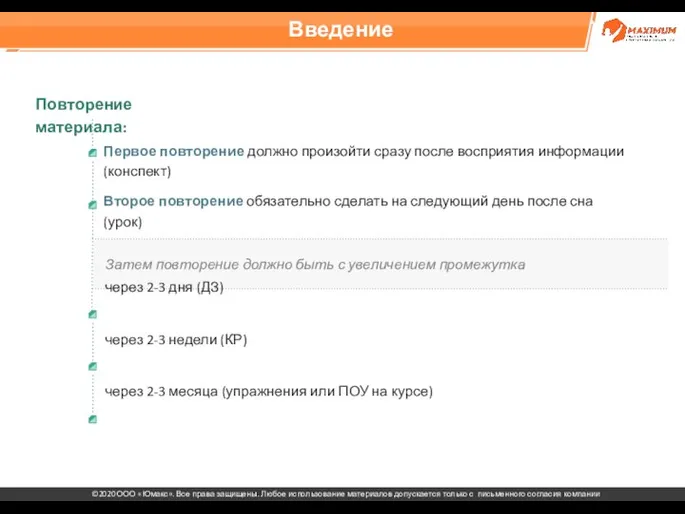 Введение Первое повторение должно произойти сразу после восприятия информации (конспект) Второе повторение