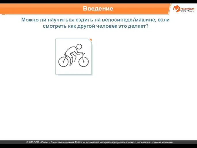 Введение Можно ли научиться ездить на велосипеде/машине, если смотреть как другой человек это делает?