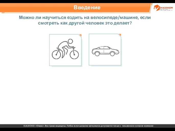 Введение Можно ли научиться ездить на велосипеде/машине, если смотреть как другой человек это делает?