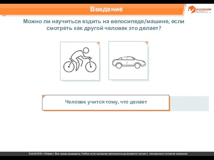 Введение Человек учится тому, что делает Можно ли научиться ездить на велосипеде/машине,