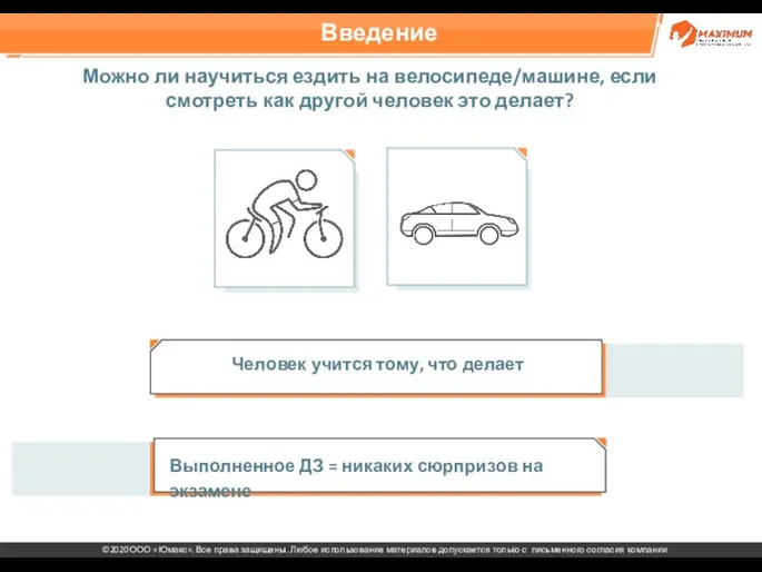 Введение Человек учится тому, что делает Можно ли научиться ездить на велосипеде/машине,