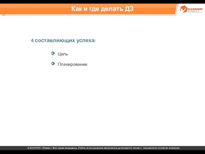 Как и где делать ДЗ Цель 4 составляющих успеха: Планирование