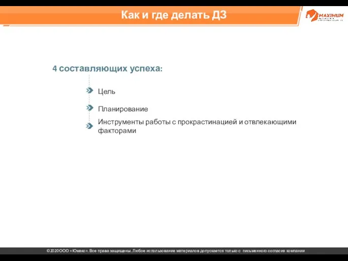 Как и где делать ДЗ Цель 4 составляющих успеха: Планирование Инструменты работы