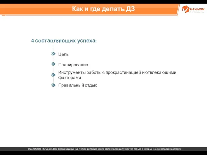 Как и где делать ДЗ Цель 4 составляющих успеха: Планирование Инструменты работы