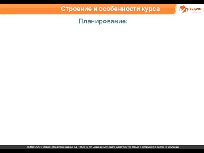 Строение и особенности курса Планирование: