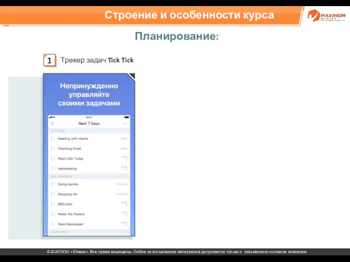 Строение и особенности курса Планирование: Трекер задач Tick Tick