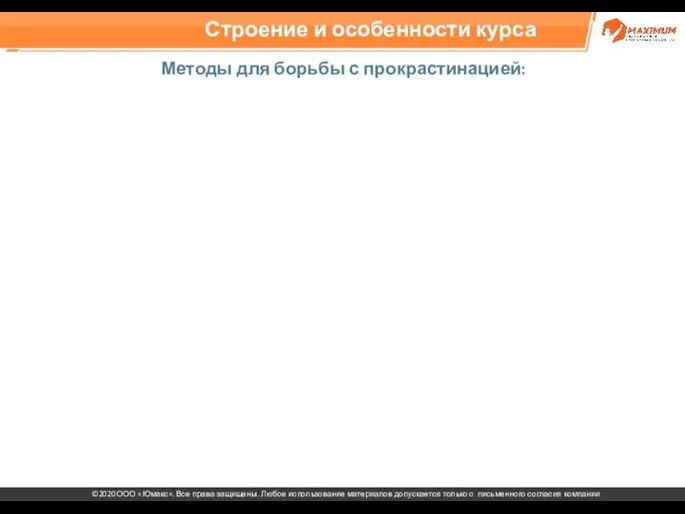 Строение и особенности курса Методы для борьбы с прокрастинацией: