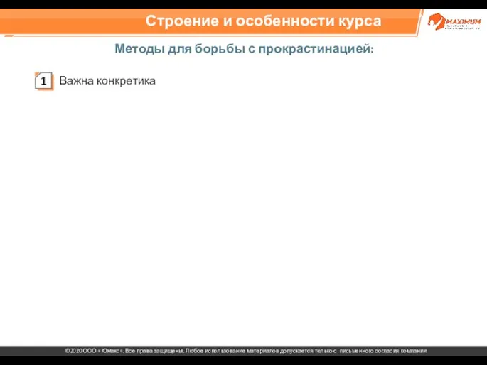 Строение и особенности курса Методы для борьбы с прокрастинацией: Важна конкретика