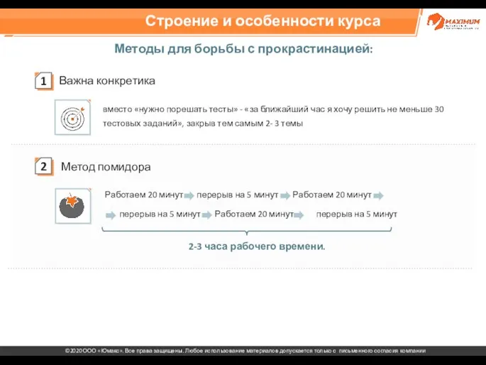 Строение и особенности курса Методы для борьбы с прокрастинацией: Важна конкретика Метод