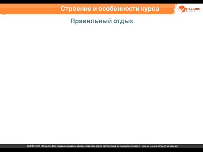 Строение и особенности курса Правильный отдых