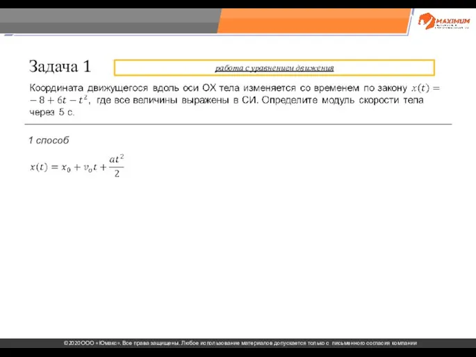 . Задача 1 1 способ работа с уравнением движения