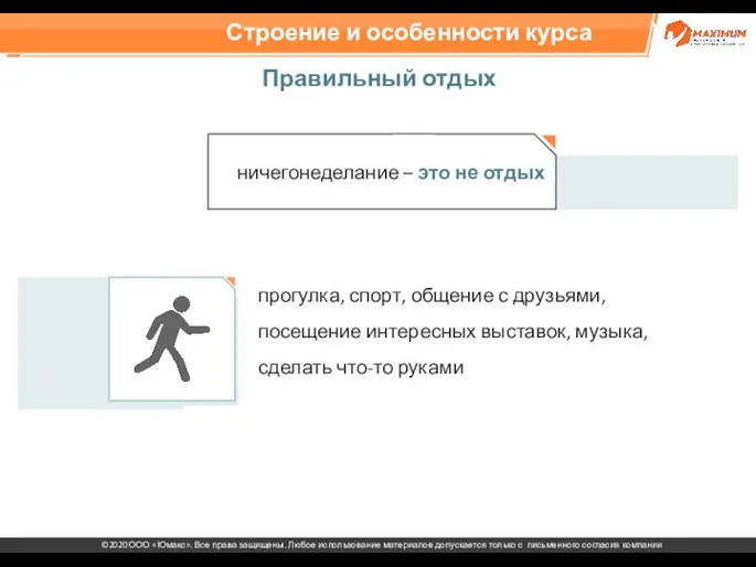 Строение и особенности курса Правильный отдых ничегонеделание – это не отдых прогулка,