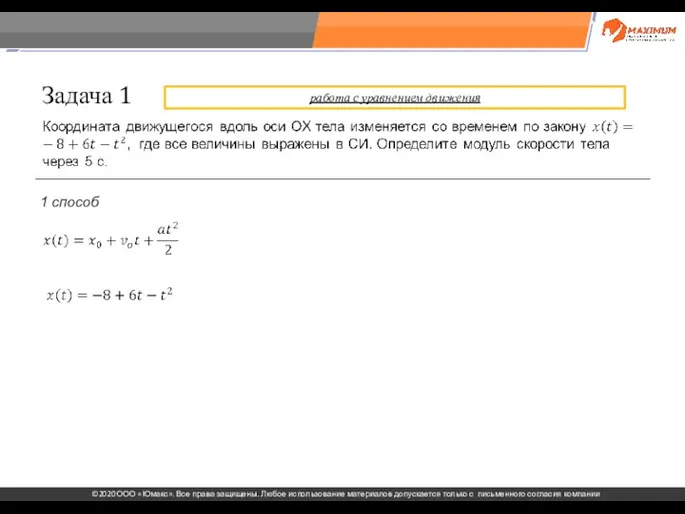 . Задача 1 1 способ работа с уравнением движения