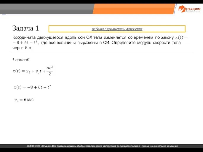 . Задача 1 1 способ работа с уравнением движения