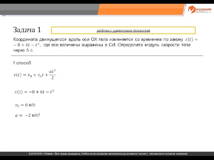 . Задача 1 1 способ работа с уравнением движения