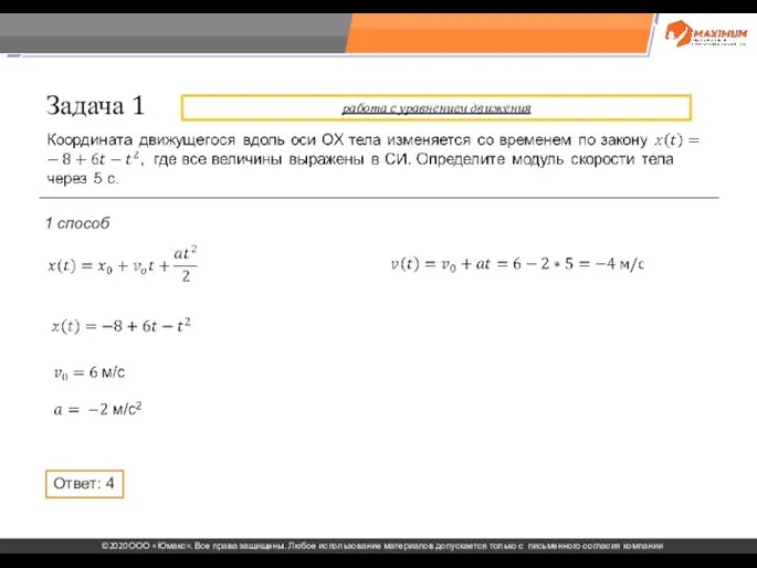 . Задача 1 Ответ: 4 1 способ работа с уравнением движения