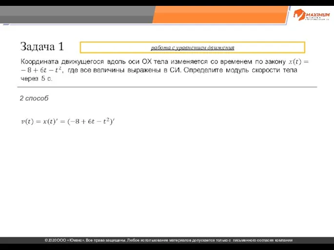 . Задача 1 2 способ работа с уравнением движения