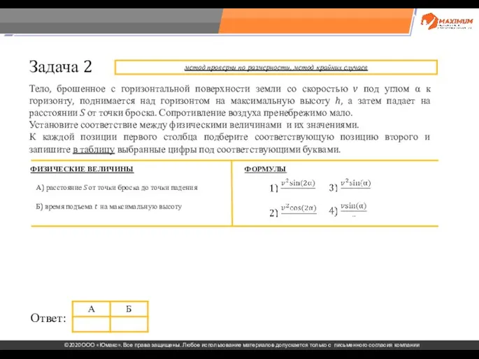 . Задача 2 Тело, брошенное с горизонтальной поверхности земли со скоростью v