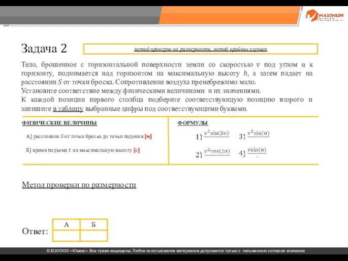 . Задача 2 Тело, брошенное с горизонтальной поверхности земли со скоростью v