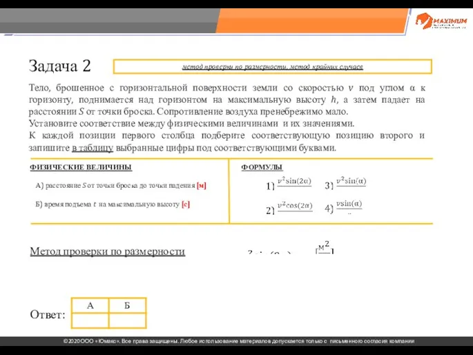 . Задача 2 Тело, брошенное с горизонтальной поверхности земли со скоростью v