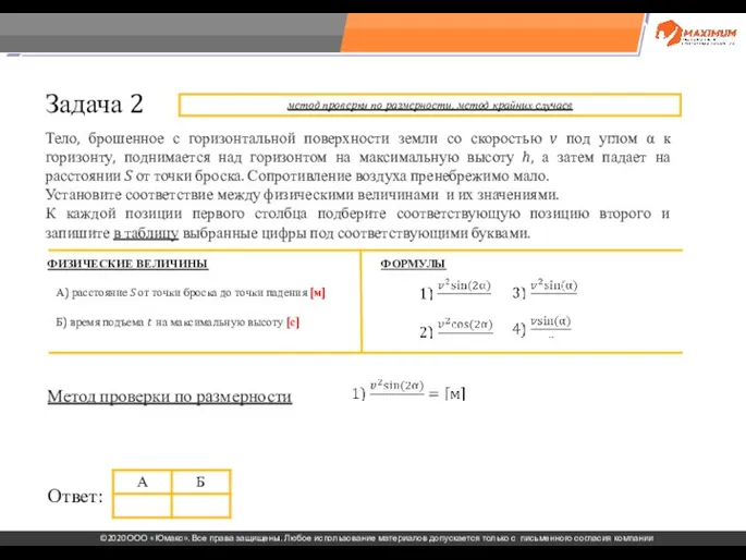 . Задача 2 Тело, брошенное с горизонтальной поверхности земли со скоростью v