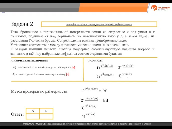 . Задача 2 Тело, брошенное с горизонтальной поверхности земли со скоростью v