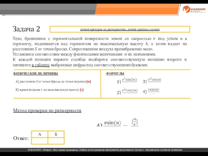 . Задача 2 Тело, брошенное с горизонтальной поверхности земли со скоростью v