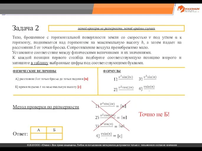 . Задача 2 Тело, брошенное с горизонтальной поверхности земли со скоростью v