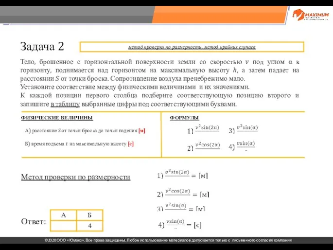 . Задача 2 Тело, брошенное с горизонтальной поверхности земли со скоростью v