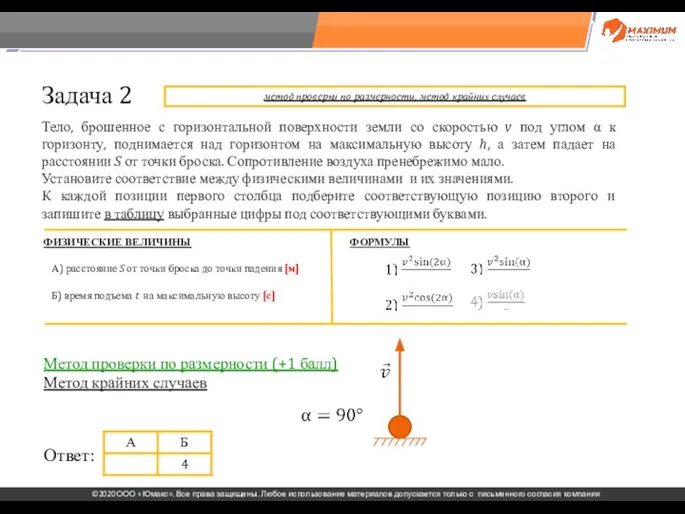 . Задача 2 Тело, брошенное с горизонтальной поверхности земли со скоростью v