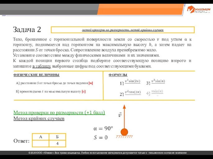 . Задача 2 Тело, брошенное с горизонтальной поверхности земли со скоростью v