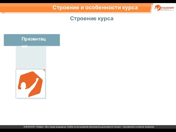Строение и особенности курса Презентации Строение курса