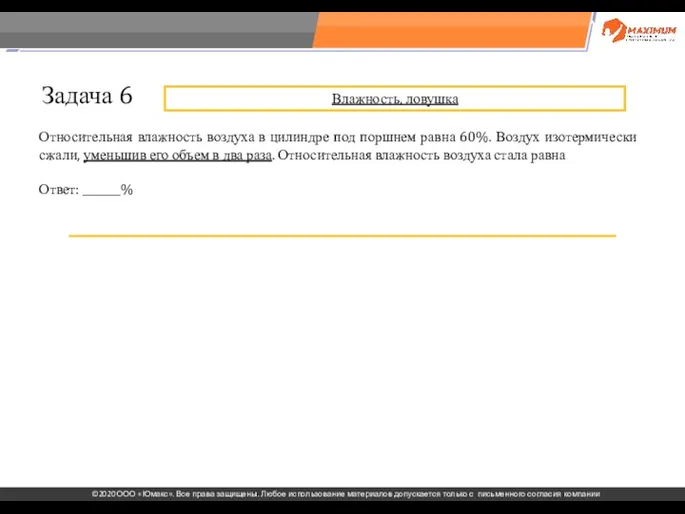 . Относительная влажность воздуха в цилиндре под поршнем равна 60%. Воздух изотермически