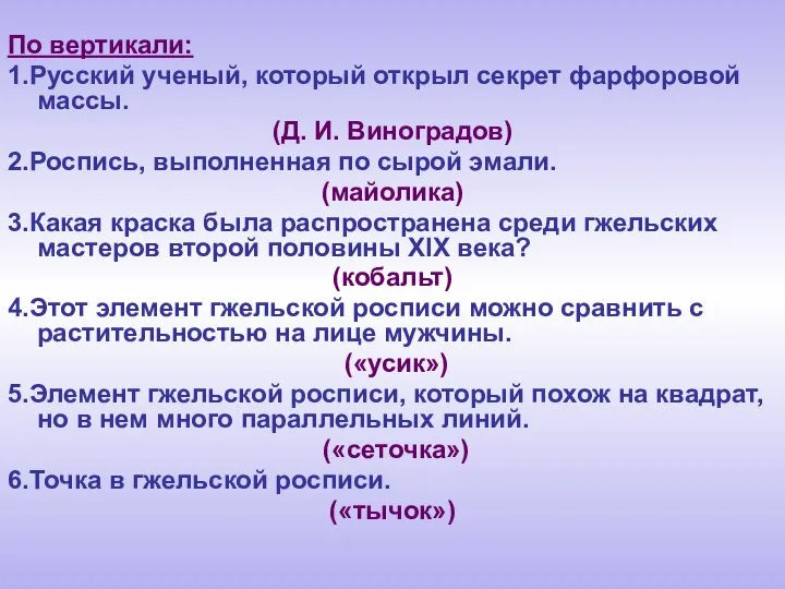 По вертикали: 1.Русский ученый, который открыл секрет фарфоровой массы. (Д. И. Виноградов)