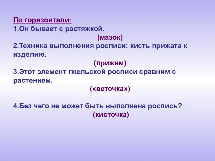 По горизонтали: 1.Он бывает с растяжкой. (мазок) 2.Техника выполнения росписи: кисть прижата