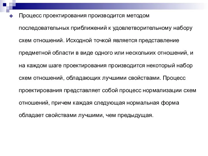 Процесс проектирования производится методом последовательных приближений к удовлетворительному набору схем отношений. Исходной