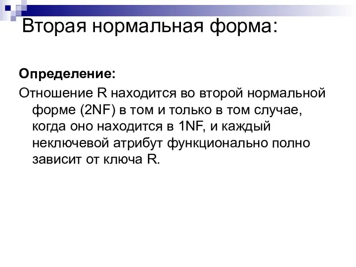 Вторая нормальная форма: Определение: Отношение R находится во второй нормальной форме (2NF)