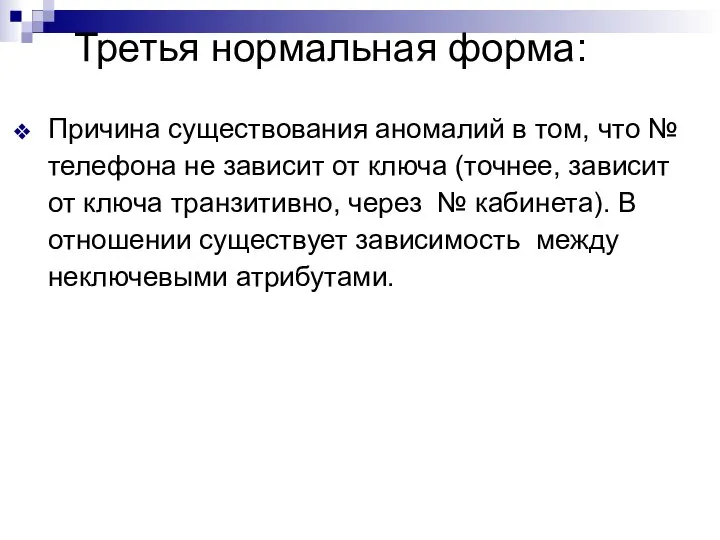 Третья нормальная форма: Причина существования аномалий в том, что № телефона не