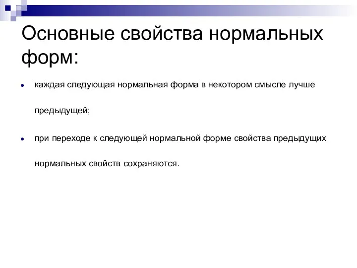 Основные свойства нормальных форм: каждая следующая нормальная форма в некотором смысле лучше