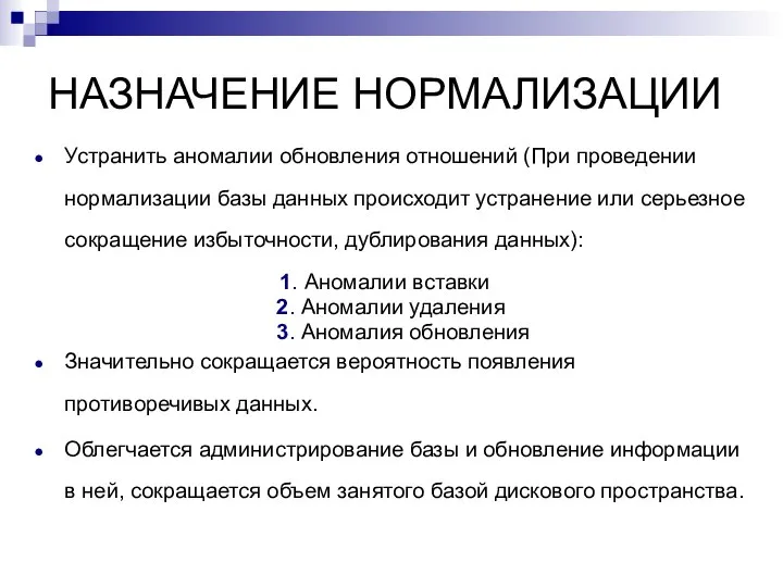 НАЗНАЧЕНИЕ НОРМАЛИЗАЦИИ Устранить аномалии обновления отношений (При проведении нормализации базы данных происходит